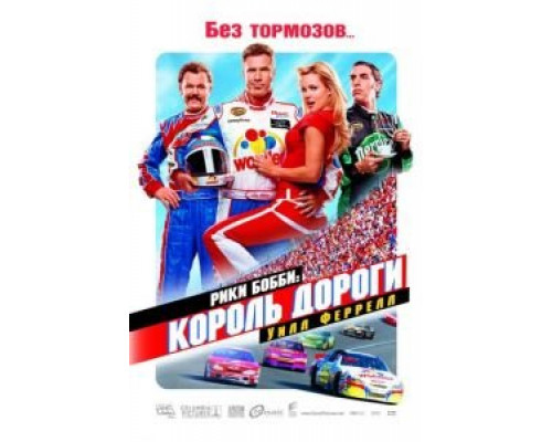 Рики Бобби: Король дороги (смотреть онлайн)