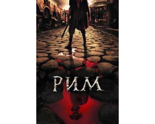 Рим 1-2 сезон  смотреть онлайн 