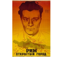Рим, открытый город (1945)