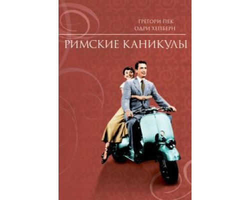   Римские каникулы (смотреть онлайн)