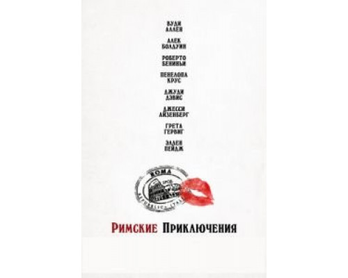   Римские приключения (смотреть онлайн)