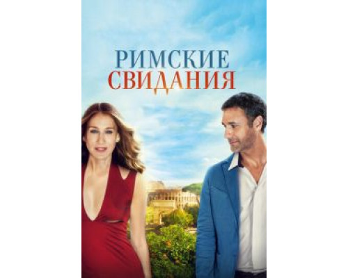 Римские свидания (смотреть онлайн)