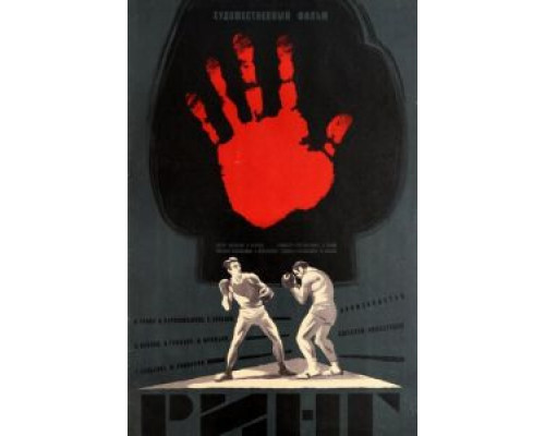 Ринг (смотреть онлайн)