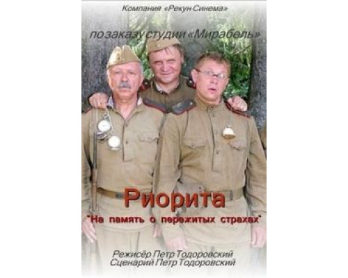   Риорита (смотреть онлайн)