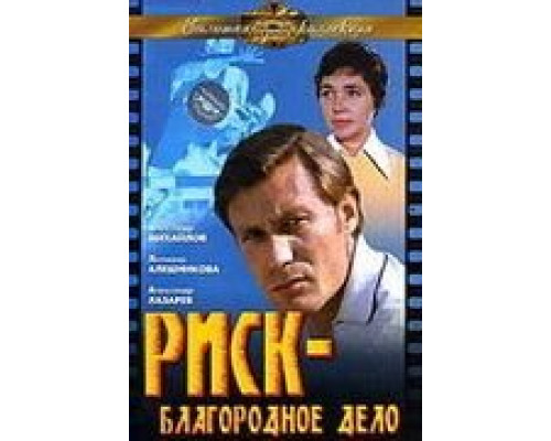   Риск – благородное дело (смотреть онлайн)