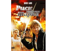 Риск стрелка Шарпа (2008)