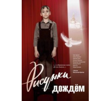 Рисунки дождем (2017)