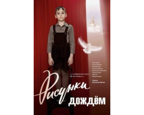 Рисунки дождем (смотреть онлайн)