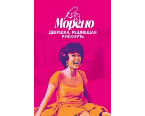 Рита Морено: девушка, решившая рискнуть (смотреть онлайн)
