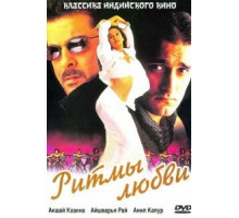 Ритмы любви (1999)