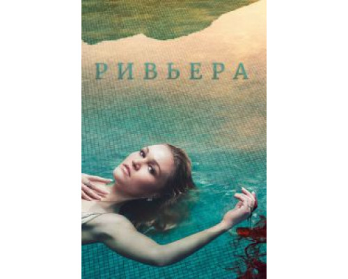 Ривьера 1-3 сезон  смотреть онлайн 