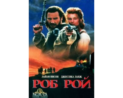   Роб Рой (смотреть онлайн)
