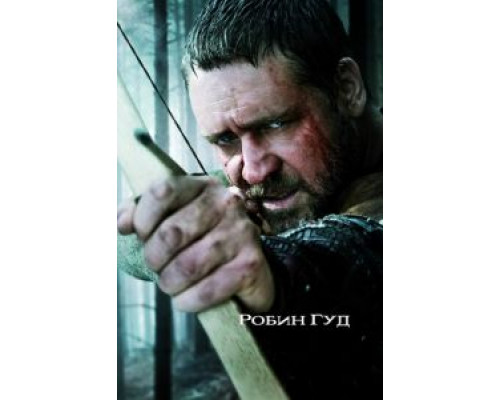   Робин Гуд (смотреть онлайн)