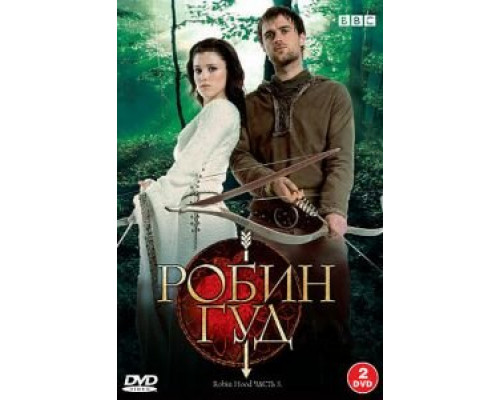 Робин Гуд 1-3 сезон  смотреть онлайн 