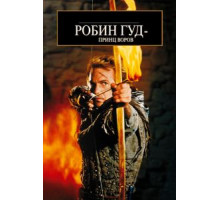 Робин Гуд: Принц воров (1991)