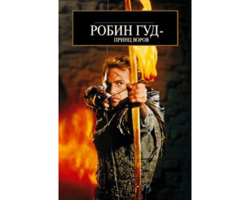 Робин Гуд: Принц воров (смотреть онлайн)