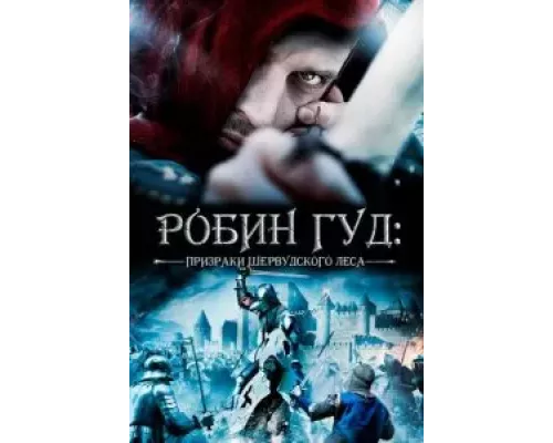 Робин Гуд: Призраки Шервудского леса (смотреть онлайн)