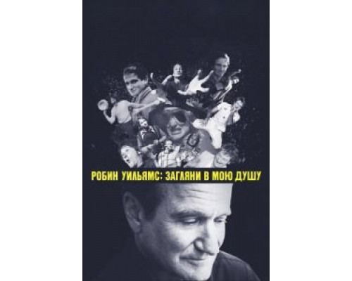  Робин Уильямс: Загляни в мою душу (смотреть онлайн)