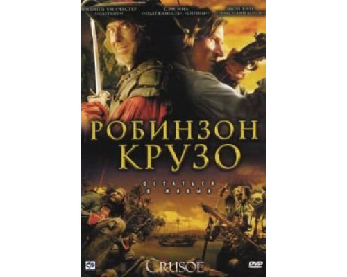Робинзон Крузо 1 сезон  смотреть онлайн 