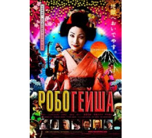 Робогейша (2009)