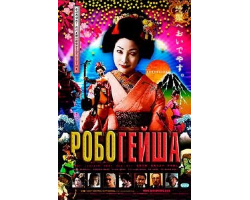 Робогейша (смотреть онлайн)