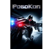 РобоКоп (2014)