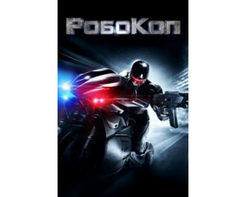   РобоКоп (смотреть онлайн)