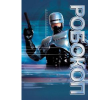 Робокоп (1987)