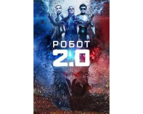  Робот 2.0 (смотреть онлайн)