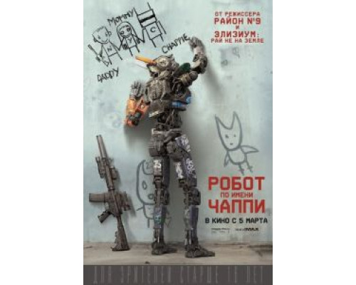   Робот по имени Чаппи (смотреть онлайн)