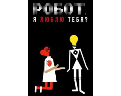   Робот, я люблю тебя? (смотреть онлайн)