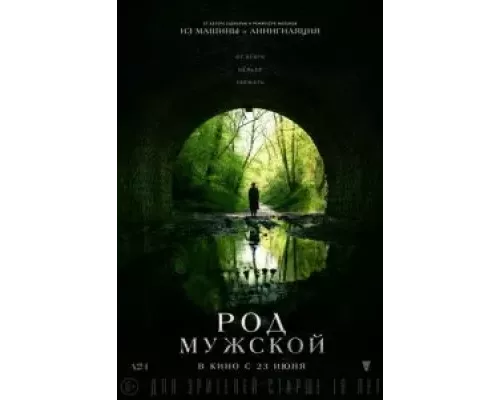   Род мужской (смотреть онлайн)