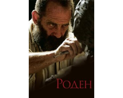   Роден (смотреть онлайн)
