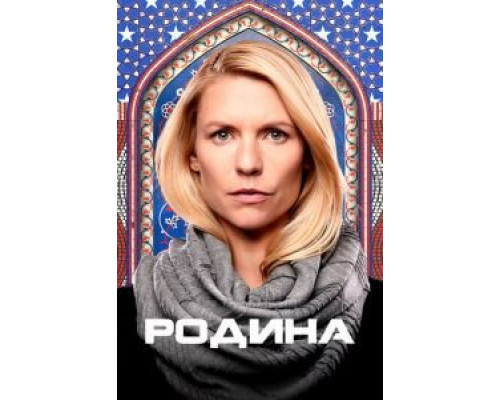 Родина 1-8 сезон  смотреть онлайн 