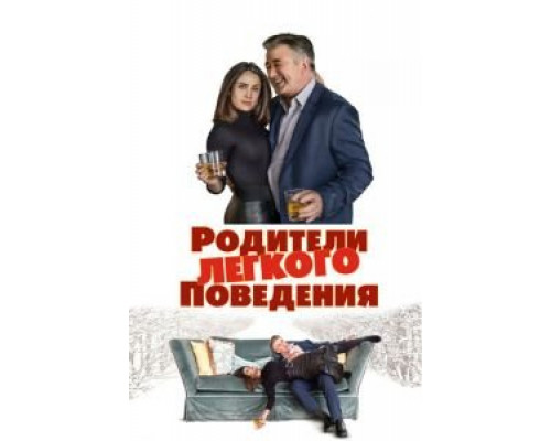   Родители лёгкого поведения (смотреть онлайн)