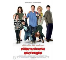 Родительский беспредел (2012)