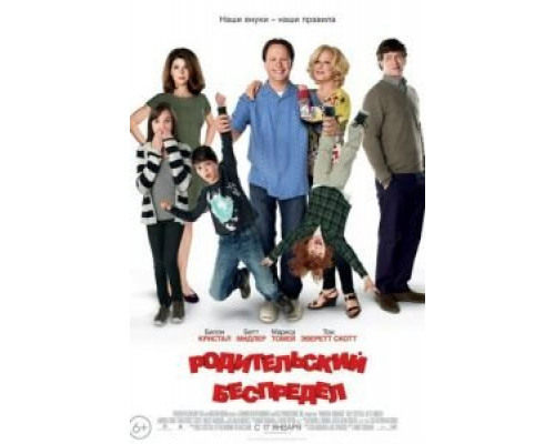   Родительский беспредел (смотреть онлайн)