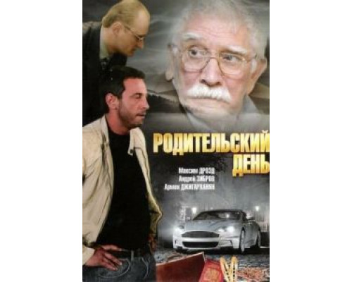  Родительский день (смотреть онлайн)