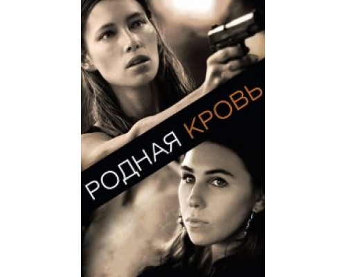 Родная кровь (смотреть онлайн)