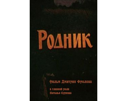 Родник (смотреть онлайн)