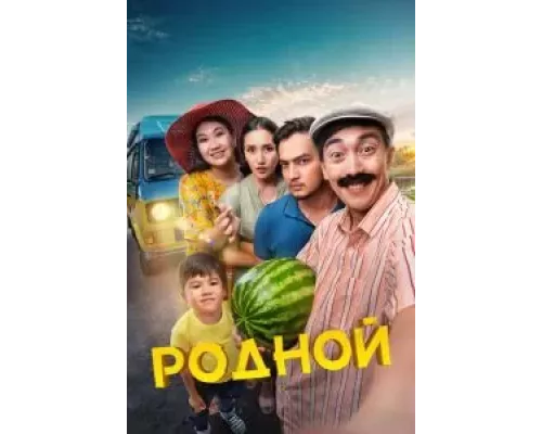 Родной (смотреть онлайн) Родной (смотреть онлайн)