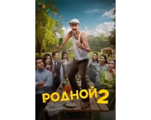 Родной 2 (смотреть онлайн)