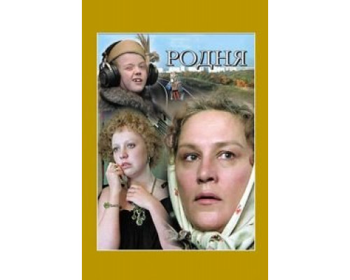   Родня (смотреть онлайн)
