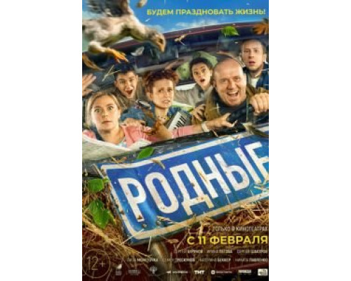 Родные (смотреть онлайн)