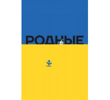 Родные (2016)