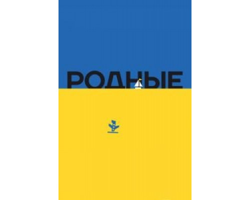 Родные (смотреть онлайн)