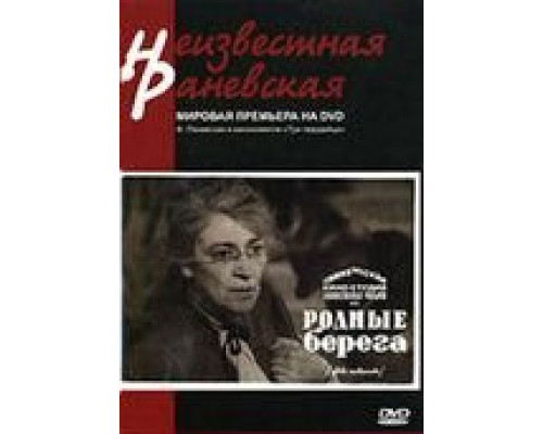 Родные берега (смотреть онлайн)
