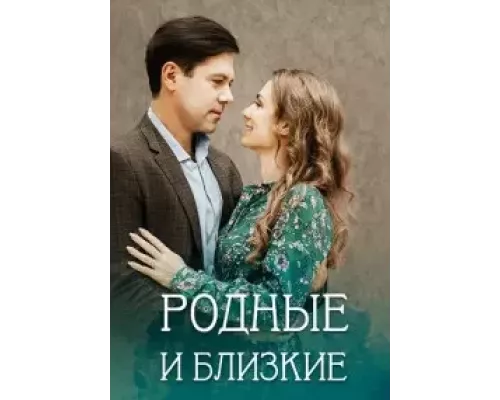 Родные и близкие 1 сезон смотреть онлайн 