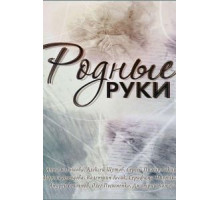 Родные руки (2018)