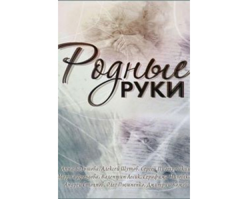 Родные руки (смотреть онлайн)
